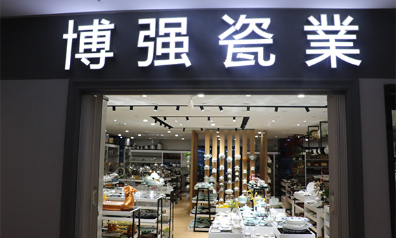 博强酒店用品