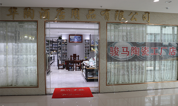 华陶酒店用品