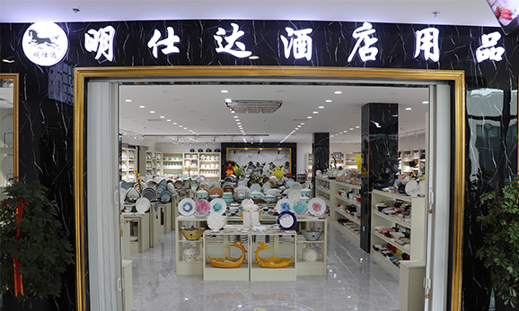 明仕达酒店用品
