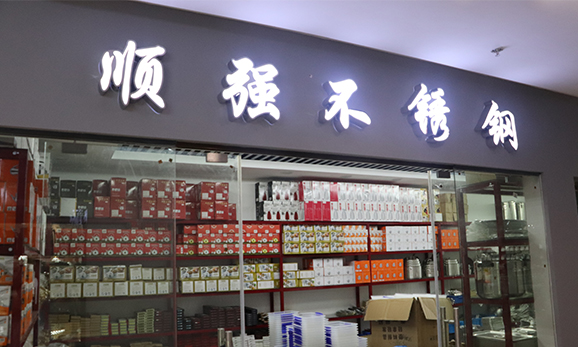 顺强酒店用品