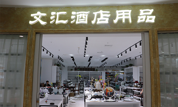 文汇酒店用品