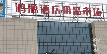 重磅！苏州鸿源酒店用品市场7月30日盛大开业啦