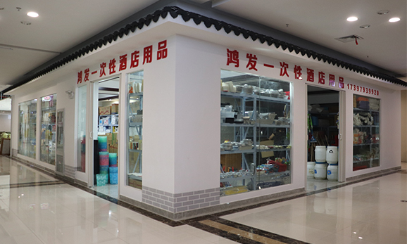 鸿发酒店用品
