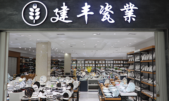 建丰酒店用品