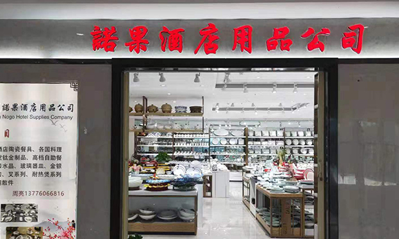 诺果酒店用品